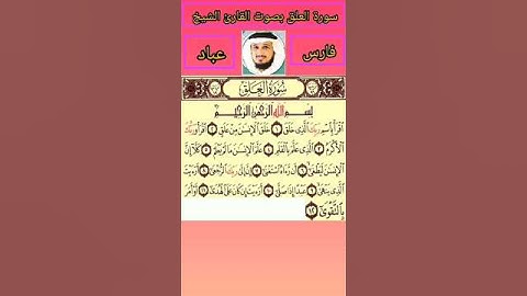سورة العلق بصوت القارئ الشيخ فارس عباد