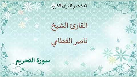 066   سورة التحريم   القارئ الشيخ ناصر القطامي