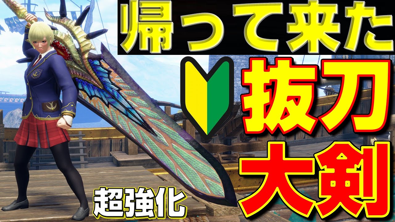 初心者は絶対作ろう 俺達の抜刀大剣が帰って来た モンハンサンブレイク モンハンライズ Mhrs Youtube 初心者は絶対作ろう 俺達の抜刀大剣が帰って来た モンハンサンブレイク モンハンライズ Mhrs Youtube