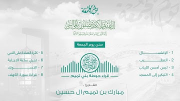القارئ: مبارك بن تميم آل حسين           ﴿إِنَّ اللَّهَ وَمَلائِكَتَهُ يُصَلّونَ عَلَى النَّبِيِّ...﴾