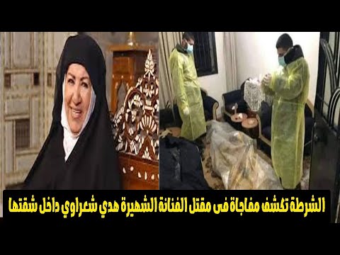 مفاجاة وراء مق تل الفنانة هدي شعراوي داخل منزلها