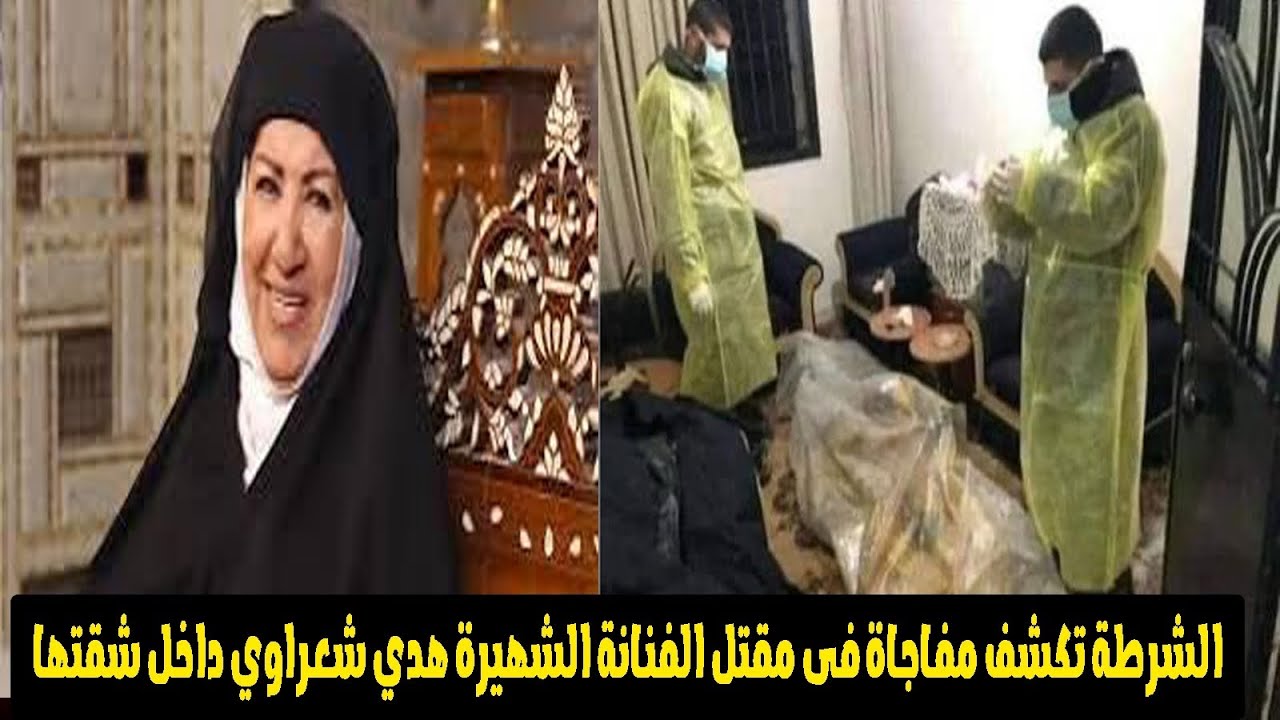 مفاجاة وراء مقـ ـتل الفنانة هدي شعراوي داخل منزلها