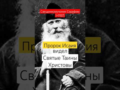 Пророк Исаия