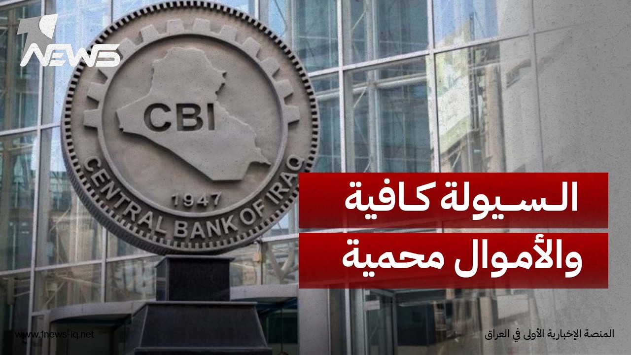 البنك المركزي العراقي يطمئن المودعين: السيولة كافية والأموال محمية بموجب القوانين والأنظمة النافذة
