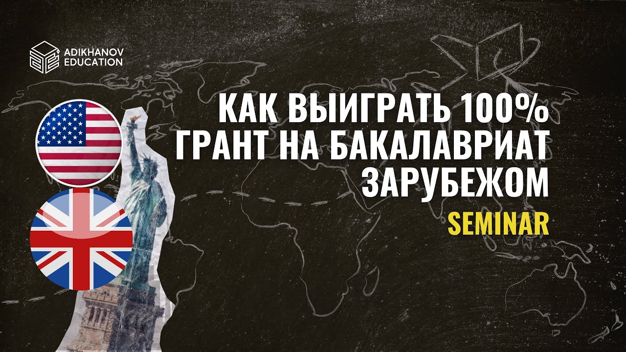 КАК ВЫИГРАТЬ 100% ГРАНТ НА ОБУЧЕНИЕ ЗА РУБЕЖОМ? #бакалавриат 