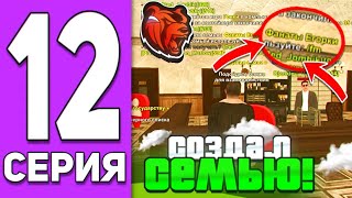 ПУТЬ ДО ТРАНСПОРТНОЙ КОМПАНИИ #12 - СОЗДАЛ СЕМЬЮ на БЛЕК РАША // BLACK RUSSIA