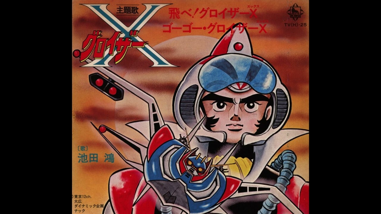 グロイザーX (1976) ED ゴーゴー・グロイザーX (高音質 ヘッドホン推奨