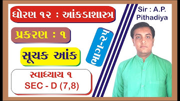 STD 12 Stat Ch 1 (સૂચક આંક) || STD 12 statistics આંકડાશાસ્ત્ર Ch 1 (સૂચક આંક) ભાગ 25 Ajay Pithadiya
