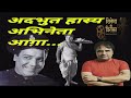 अदभुत हास्य अभिनेता आग़ा@AmitKumarReal