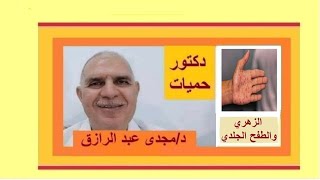 مرض الزهري والطفح الجلدى | syphilis and skin rashes