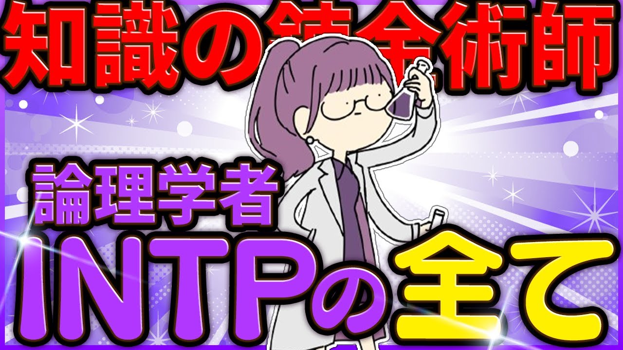 INTP(論理学者)だけが理解できる動画【まとめ】