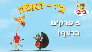 עוזרים לראפה הג'יראפה לפתור בעיות ולעזור לחברים