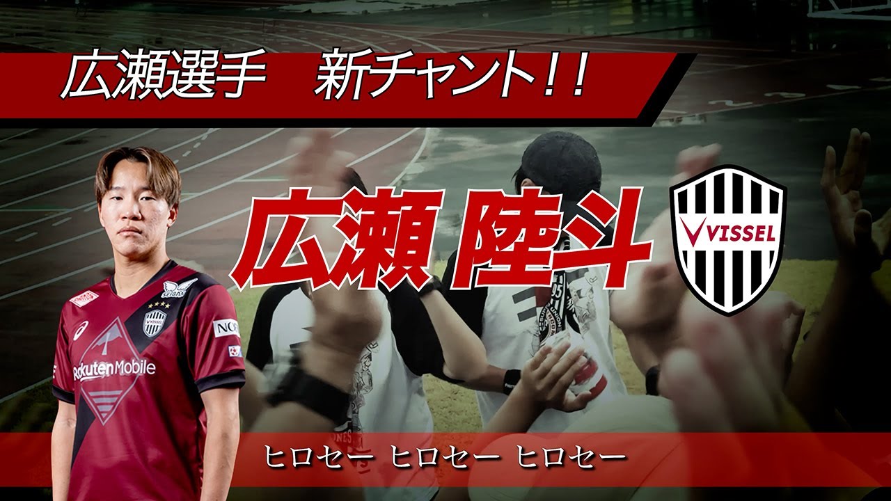 広瀬陸斗選手｜新チャント！ - YouTube