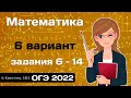 Математика ОГЭ 2022 вариант 6 Задания 6, 7, 8, 9, 10, 11, 12, 13, 14