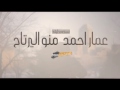 عمار أحمد منو اليرتاح اغنيه عراقيه 2017 عمار أحمد منو اليرتاح اغنيه عراقيه 2017