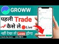 First Trade in Groww app | groww app mein intraday trading kaise kare | Live Trading in groww app.