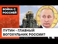 Путин - антихрист! Зачем главному российскому поклоннику Сатаны свой храм?