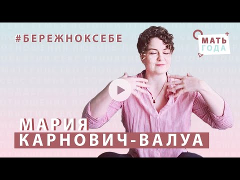 Мария Карнович-Валуа | Бережно к себе | Равный консультант | Репродуктивные трудности|