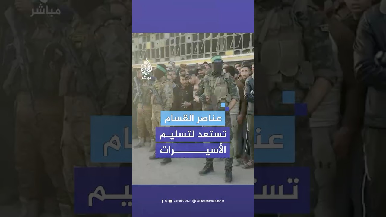 انتشار عناصر كتائب القسام في ساحة السرايا بمدينة غزة استعدادًا لتسليم الأسيرات الإسرائيليات الثلاث