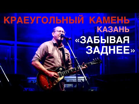 Видео: Забывая заднее | Краеугольный Камень (Казань) | Свободное радио Open Air (Пикник Свободного радио)