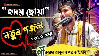 মনের ঘরেতে রেখেছি যারে পীরজাদা আবুল  বাশার┇abul bashar gojol┇abul basar naat┇abul basar gojol