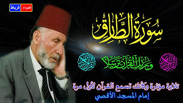 86- سورة الطارق كاملة الشيخ محمد الشريف إمام المسجد الأقصي بصوت خاشع ومؤثركأنك تسمع القرآن لأول مرة🌹