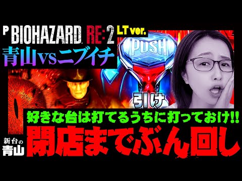 【PバイオハザードRE:2 LTver.】閉店までぶん回し!! 好きな台は打てるうちに打っておけ!!　 新台の青山 #136 #青山りょう #パチンコ  #バイオLT