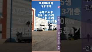 [거래완료]평택 청북읍 연면적 790평 대형공장 임대
