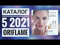 ОРИФЛЭЙМ ВЕСЕННИЙ КАТАЛОГ 5 2021|ЖИВОЙ КАТАЛОГ СУПЕР НОВИНКИ CATALOG 5 2021 ORIFLAME КОСМЕТИКА