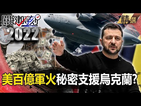 【美俄情仇】美百億軍火「秘密支援」烏克蘭？ C-17天天送武器助攻前線？！【關鍵時刻】-劉寶傑 梁東屏 李正皓 黃暐瀚 吳子嘉 王瑞德