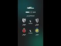 العالمي للصحوة على حساب الرياض والزعيم المنتشي يسعى للابتعاد بالصدارة والانتصار على الطائي