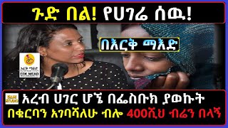 Ethiopia: በእርቅ ማእድ ጉድበል የሀገሬ ሰዉ! በፌስቡክ ያወኩት በቁርባን አገባሻለሁ ብሎ 400ሺህ ብሬን በላኝ