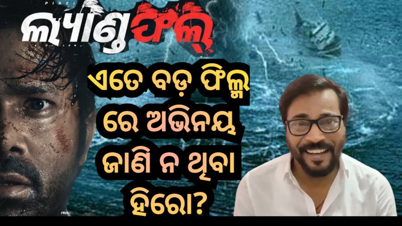 ଅଭିନୟ ଜଣାନାହିଁ?, Landfall Odia Film, Sabyasachi, Manoj Mishra, alamsthought