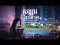 សង្សារOnline បទស្រិ l Khmer Viral Song 2026 #khmersong #online #sadsong #music #sad