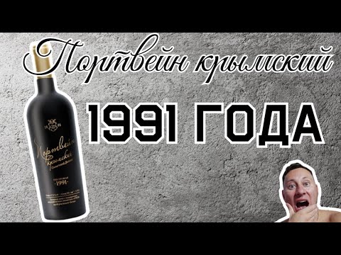Портвейн Крымский Солнечной Долины, 1991 от Wlad Club - YouTube