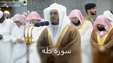 سورة طه كاملة “سورة الزواج” من أجمل التراتيل للـ د.ياسر الدوسري من الحرم المكي