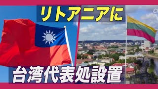 台湾当局 リトアニアに「台湾」の名称使用した代表機関開設 中共反発