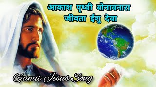 आकाश पृथ्वी बोनावनारा जीवता ईशु देवा । Akash Pruthvi Banavnaro | Gamit Jesus Song#gamit_jesus_lyrics