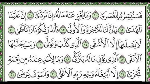 سورة الليل مكررة الآيات من 12 إلى 21 /Surah Al-Layl repeated