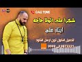 كول تون اغنية شكرا على الولا حاجه ايثار علي شكرا علي الولا حاجة ياللي عملت الصح معاكم