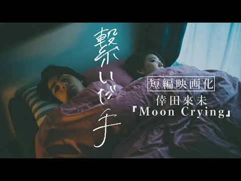 Moon Crying / 倖田來未 by Music Memories