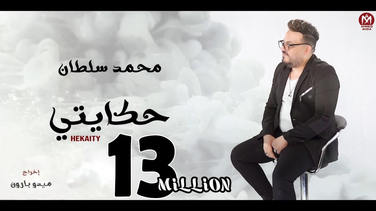 كليب حكايتى ( بجاحة متوفرة جدا دلوقتى وبكل بساطة متاحة) محمد سلطان - 2022 - Hekaity - Mohamed Sultan