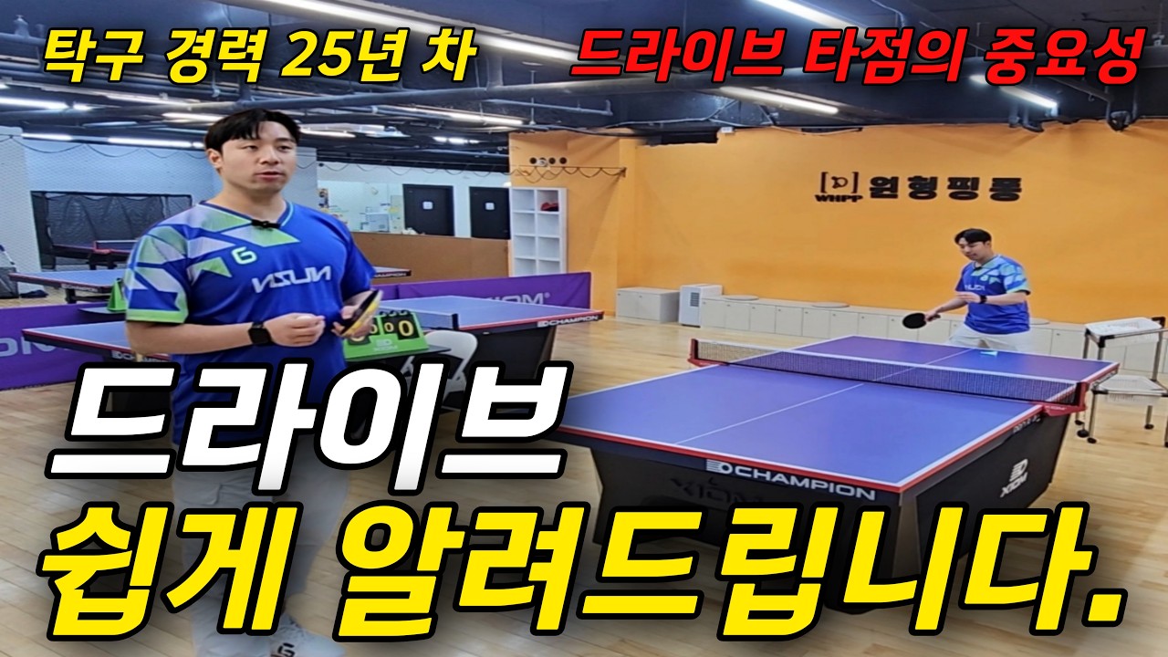 드라이브 쉽게 알려드립니다. (타점의 중요성)