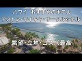 アストン・ワイキキ・サークル・ホテル（ハワイ・ワイキキビーチ沿い）宿泊レビュー｜コスパ・立地・眺望が最高でハワイのおすすめホテル