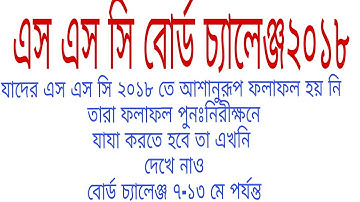 SSC Result 2018 board challenge . How to apply board challenge of SSC Result 2018