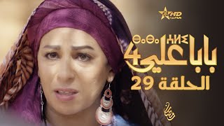 بابا علي الحلقة 29 - الموسم 4 | BABA ALI 4 - EPISODE 29 | ⴱⴰⴱⴰ ⵄⵍⵉ
