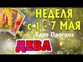 ДЕВА 🌷🌷🌷 НЕДЕЛЯ с 1 - 7 МАЯ 2023 года Таро Прогноз ГОРОСКОП Angel Tarot