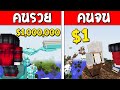 ถ้าเกิด!? บ้านลอยฟ้าคนรวย VS บ้านลอยฟ้าคนจน ใครจะดีกว่ากัน!? (Minecraft การ์ตูนพากษ์ไทย)