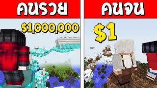 ถ้าเกิด!? บ้านลอยฟ้าคนรวย VS บ้านลอยฟ้าคนจน ใครจะดีกว่ากัน!? (Minecraft การ์ตูนพากษ์ไทย)