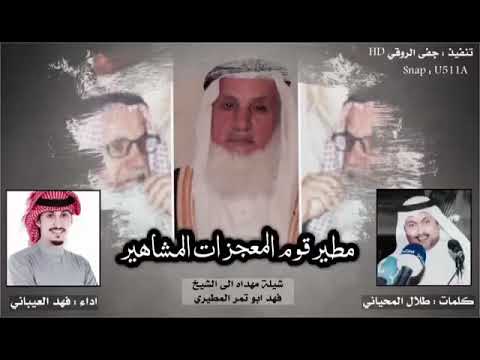 مطير قوم المعجزات المشاهير شيله مهداه الى الشيخ فهد ابو تمر المطيري اداء فهد العيباني